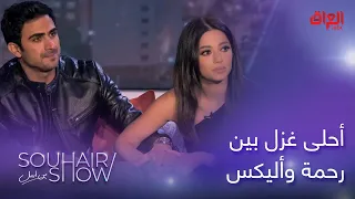 غزل كلش حلو بين أليكس ورحمة وأحلى لحظات عاشوها