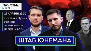 ШТАБ ЮНЕМАНА / послание Путина, протесты за Навального, экономическая программа ОБ