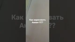 Как нарисовать Аниме???!?!!?