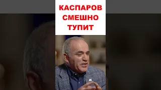 Каспаров смешно тупит на прямой вопрос Дудя о будущем, которое либералы приготовили для России...