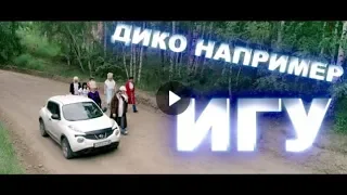 ДИКО НАПРИМЕР | ИГУ МИЭЛ | КЛИП-ПАРОДИЯ