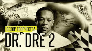 Dr. Dre | Обзор Творчества [2 часть]