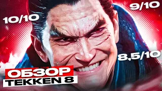 TEKKEN 8 - ОБЗОР УБИЙЦЫ ФАЙТИНГОВ