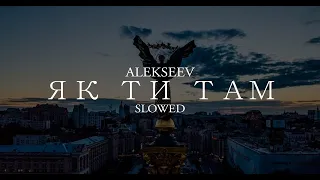 alekseev - Як ти там | lyrics