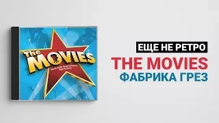 Еще не ретро #01 - The Movies