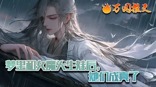 【ENG SUB】《梦里和女魔头生娃后，她们成真了》十八岁那年，林川喜提造梦轮回系统，可获得百分百真实体验，还能自定义梦境词条。输入词条反派女魔尊，剑道天才，双重人格……#玄幻 #小说 #万国推文