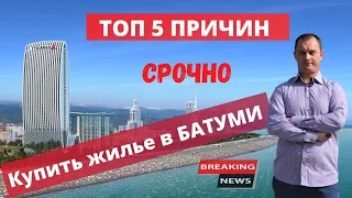 Топ 5 причин срочно инвестировать в недвижимость Батуми #сергейполищукнедвижимость