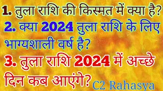 2024 का तुला राशिफल | तुला राशि की किस्मत में क्या है? क्या 2024 तुला राशि के लिए भाग्यशाली वर्ष है?