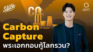 Carbon Capture เทคโนโลยีดักจับคาร์บอน พระเอกกอบกู้โลกรวนจริงหรือ | The Secret Sauce EP.565