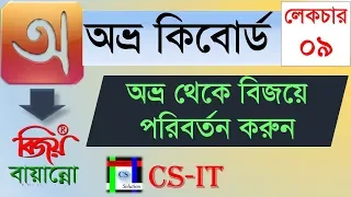 Convert avro to bijoy Bayanno || Avro keyboard Bangla typing tutorial