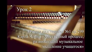 Урок 2 - Работа над этюдом №1 op.299 Карла Черни