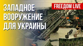 Поставки западного оружия Киеву. Судьба ЧВК "Вагнер". Канал FREEДОМ