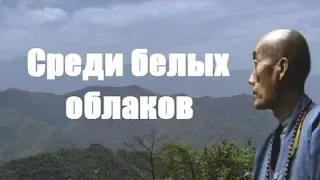 Среди белых облаков (2007) фильм про просветленных монахов