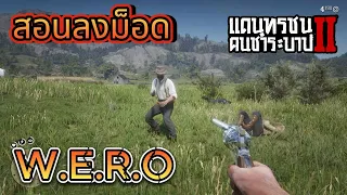 Red Dead Redemption 2 สอนลงม็อด W.E.R.O