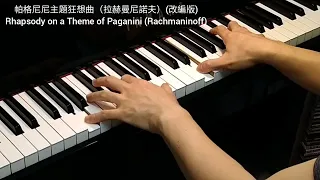 帕格尼尼主題狂想曲-第18段變奏(拉赫曼尼諾夫) (電影“似曾相識”配樂) Rhapsody on a Theme of Paganini (Rachmaninoff)