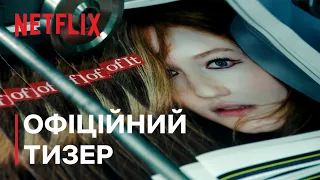 Вигадана Анна | Офіційний тизер | Netflix