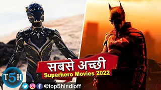 Top 5 Best Superhero Movies Of 2022 || 2022 की सबसे अच्छी सुपरहीरो फिल्म