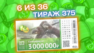 Проверить лотерею 6 ИЗ 36 тираж 375, Эфир 06 ноября, Столото, Лотерейный билет 6из36 375 тираж