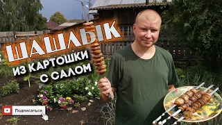 Шашлык из картошки с соленым салом. Вкусно и необычно!