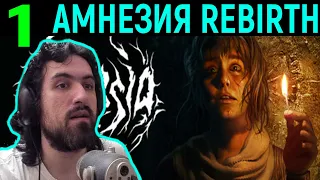 Amnesia Rebirth - Новая Амнезия Возрождение / Прохождение на русском от Некрос #1