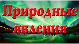 Природные явления. Презентация для детей. Окружающий мир.