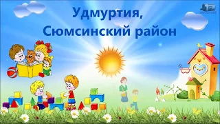 #КонкурсВыготского2019_Морозова_Сюмси