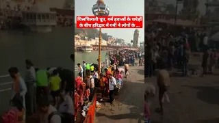 रुद्ररूप गर्मी हरिद्वार स्नान Live दृश्य Haridwar Harki pauri #haridwar#Gangasnan #HarKipaudi #short