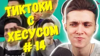 ХЕСУС СМОТРИТ: ПОДБОРКА МЕМОВ ИЗ ТИКТОКА С ХЕСУСОМ #14 | JESUSAVGN TIKTOK MEMES