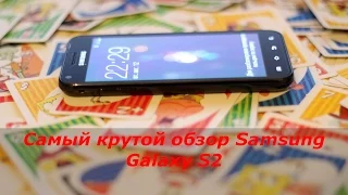 Обзор смартфона Samsung Galaxy S2 от владельца!