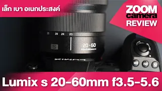 รีวิว Panasonic Lumix S 20-60mm f3.5-5.6 Lens เล็กและเบาที่สุดของ Panasonic Fullframe