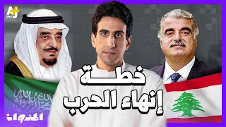 المدوان | ما دور السعودية في وقف الحرب الأهلية في لبنان؟