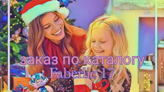 заказ Фаберлик по каталогу 17.