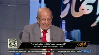 د. وسيم السيسي يكشف تفاصيل "كتاب الموتى" أشهر كتب الحضارة المصرية القديمة