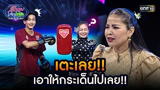 เตะเลย!! เอาให้กระเด็นไปเลย!! | Highlight รู้ไหมใครโสด 2024 | Ep.14 21 เม.ย. 67 | one31