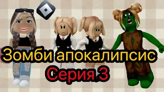 ЗОМБИ АПОКАЛИПСИС|РОБЛОКС БРУКХЕВЕН серия 3💓