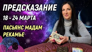 ⚡️✨Предупредительная карта на 18 - 24 марта 2024 года ❗️ПРЕДУПРЕЖДЕНИЕ Экстрасенса