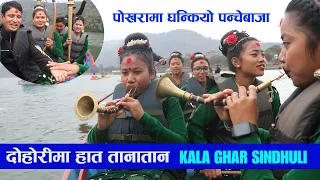 डुङ्गा माथी परो दरो दोहोरी Pokhara Visit  दोहोरीमा शिबहरी र पवित्रा Panchebaja Live Dohori Kala Ghar