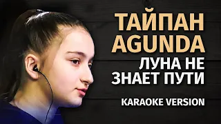 ТАЙПАН & AGUNDA — ЛУНА НЕ ЗНАЕТ ПУТИ (Karaoke FM version)