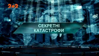 Секретні катастрофи – Загублений світ. 3 сезон. 51 випуск