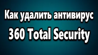 Как полностью удалить антивирус 360 Total Security