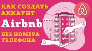 Airbnb аренда жилья посуточно. Как зарегистрироваться в airbnb без номера телефона?