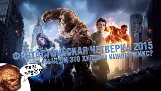 ХУДШИЙ КИНОКОМИКС? Фантастическая Четвёрка 2015 - Обзор.