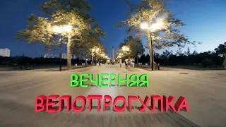 ВЕЧЕРНЯЯ ВЕЛОПРОГУЛКА  / ПАРК ПОБЕДЫ ОМЕГА ДИНОПАРК / СЕВАСТОПОЛЬ