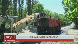 У Костянтинівці знімають новий асфальт