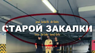 Trezv, Jone$ Grifa & Tot Cuba - Старой Закалки (MUSIC VIDEO) (prod. Cartier2k) (dir. Shelty)