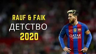 Lionel Messi • Rauf & Faik - Детство • 2020