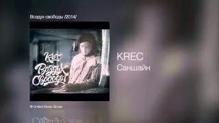 Krec - Саншайн - Воздух свободы /2014/