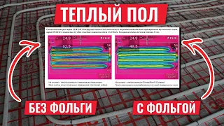 ФОЛЬГА В ТЕПЛОМ ПОЛУ! Что говорят исследования?