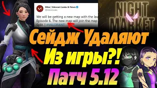 СЕЙДЖ ХОТЯТ УДАЛИТЬ ИЗ ИГРЫ ВАЛОРАНТ КАК САМОСТОЯТЕЛЬНОГО АГЕНТА?! Патч 5.12 | Новости валорант