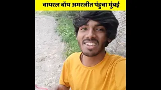 Viral Boy Amarjeet Jaikar Pahucha Mumbai #shorts